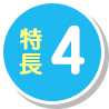 特長4