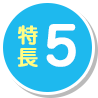 特長5