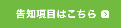 告知項目はこちら