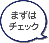 まずはチェック