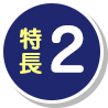 特長2