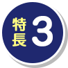 特長3