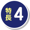 特長4