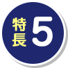 特長5