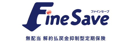 FineSave [ファインセーブ]／無配当 解約払戻金抑制型定期保険