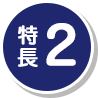 特長2