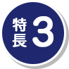 特長3