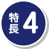 特長4