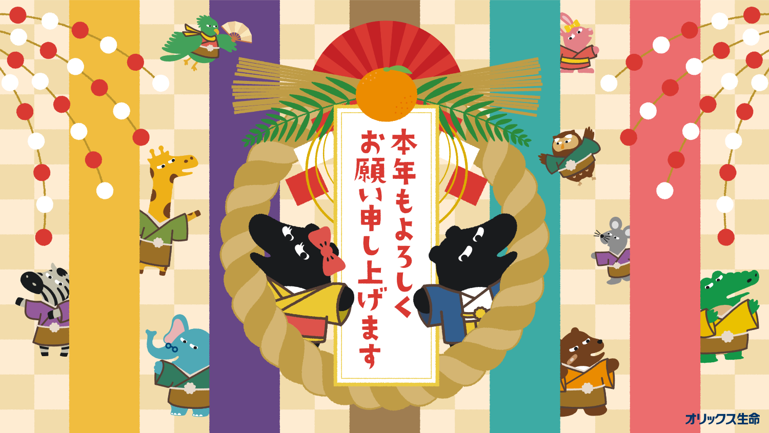 謹賀新年 オリックス生命