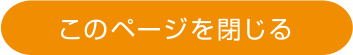 このページを閉じる