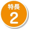 特長2