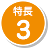 特長3