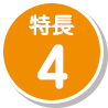 特長4