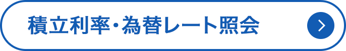 積立利率・為替レート照会