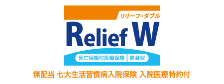 Relief W [リリーフ・ダブル]／無配当 七大生活習慣病入院保険 入院医療特約付