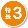 特長3