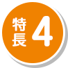 特長4