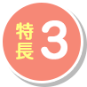 特長3