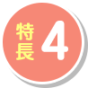 特長4