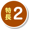 特長2