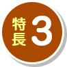 特長3