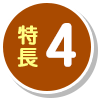 特長4