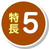 特長5