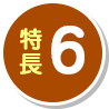 特長6