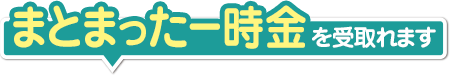 まとまった一時金を受取れます