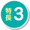 特長3