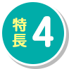 特長4