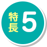 特長5