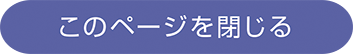 このページを閉じる