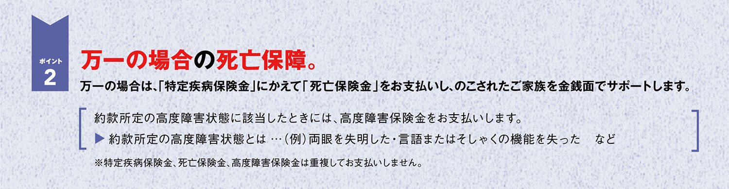 万一の場合の死亡保障。