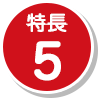 特長5