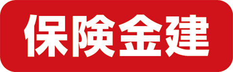 保険金建