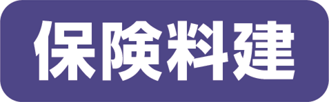 保険料建