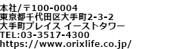 本社／〒100-0004 東京都千代田区大手町2-3-2 大手町プレイス イーストタワー TEL：03-3517-4300