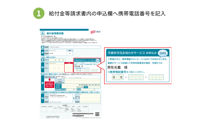 ①給付金等請求書内の申込欄へ携帯電話番号を記入