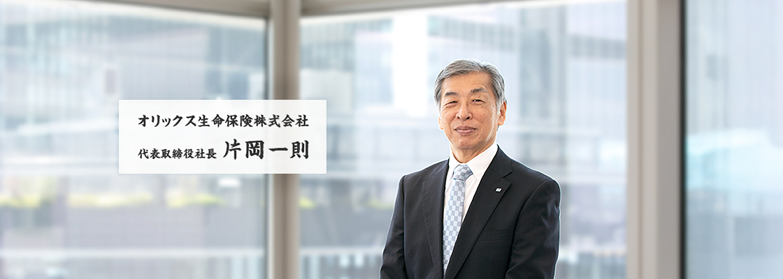 オリックス生命保険株式会社 代表取締役社長 片岡一則
