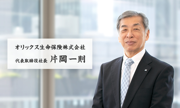 オリックス生命保険株式会社 代表取締役社長 片岡一則