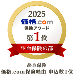 2025年 価格.com 保険アワード 第1位（生命保険の部） 総合保険 価格.com保険経由 申込数1位
