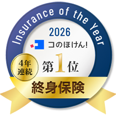 Insurance of the Year 2026 コのほけん！ 4年連続第1位 終身保険