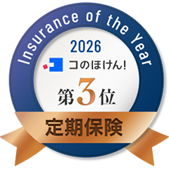 Insurance of the Year 2026 コのほけん！ 第3位 定期保険