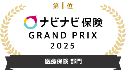 第1位 ナビナビ保険 GRAND PRIX 2025 医療保険 部門