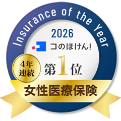 Insurance of the Year 2026 コのほけん！ 4年連続第1位 女性医療保険部門
