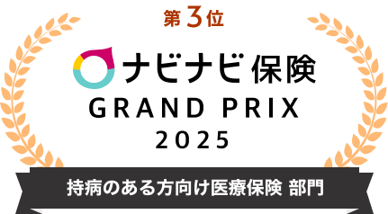 第3位 ナビナビ保険 GRAND PRIX 2025 持病のある方向け医療保険 部門