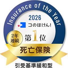 Insurance of the Year 2026 コのほけん！ 2年連続第1位 死亡保険 引受基準緩和型