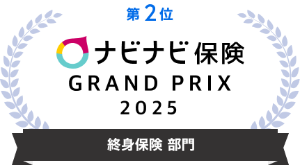 第2位 ナビナビ保険 GRAND PRIX 2025 終身保険 部門