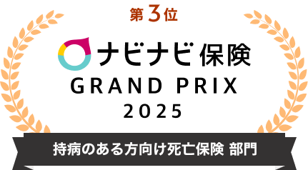 第3位 ナビナビ保険 GRAND PRIX 2025 持病のある方向け死亡保険 部門